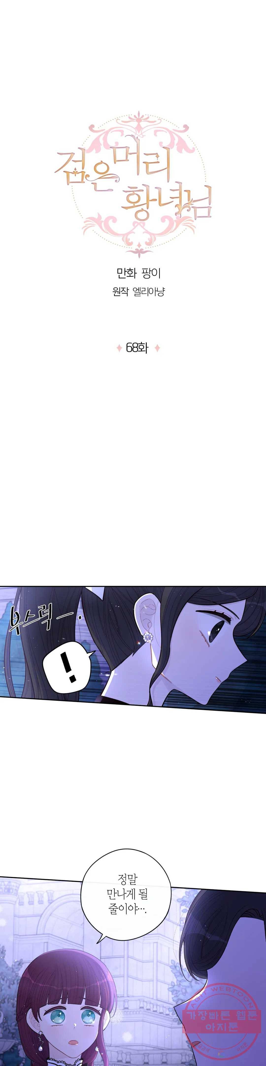 검은머리 황녀님 68화 1