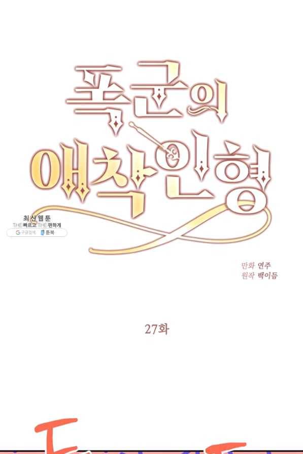 폭군의 애착인형 27화 1