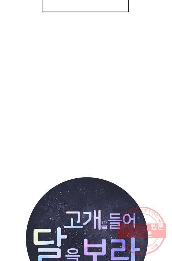 고개를 들어 달을 보라 55화 11