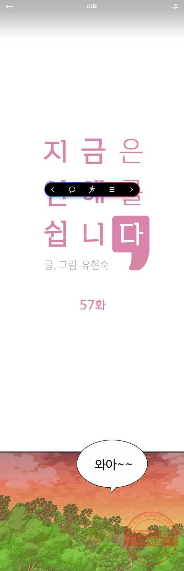 지금은 연애를 쉽니다 57화 1