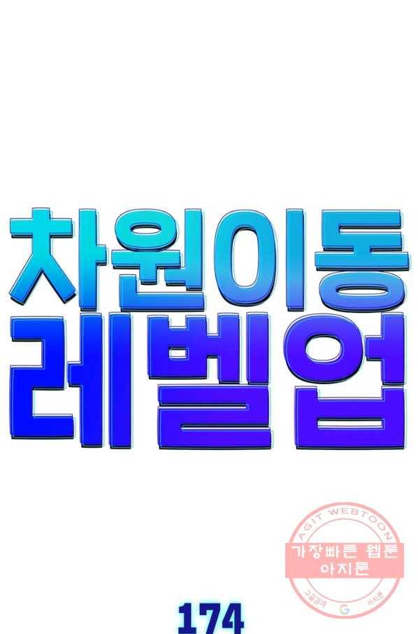 차원이동 레벨업 174화 6