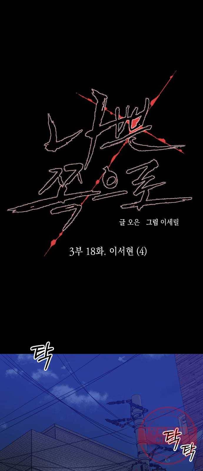 나쁜 쪽으로 3부 18화. 이서현 (4) 4