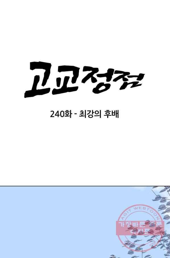 고교정점 240화 최강의 후배 7