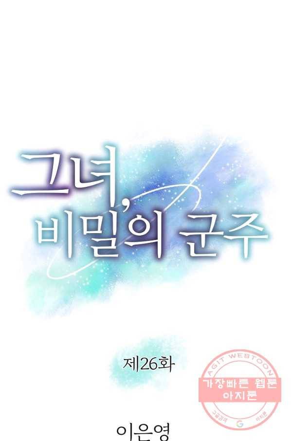 그녀, 비밀의 군주 26화 1