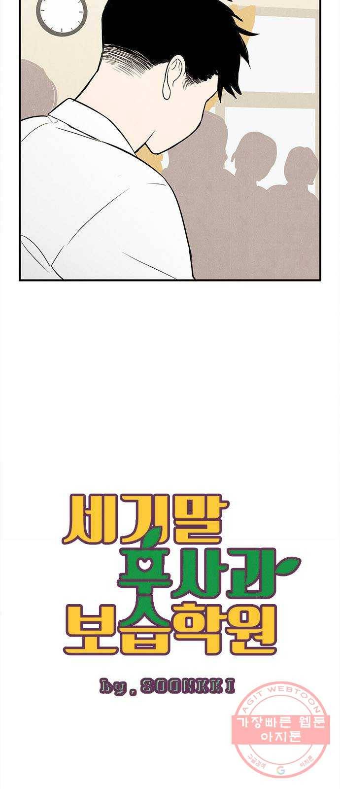 세기말 풋사과 보습학원 45화 3