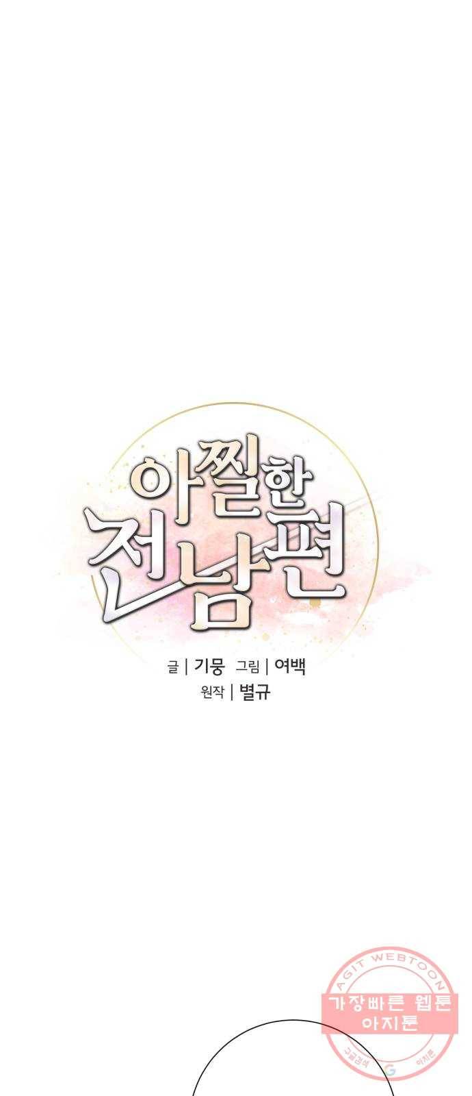 아찔한 전남편 29화 1