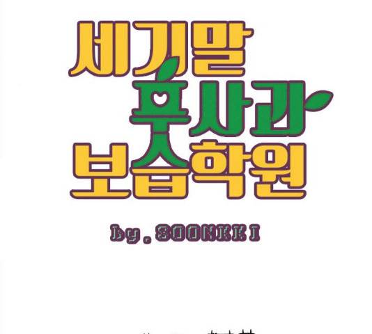 세기말 풋사과 보습학원 46화 13
