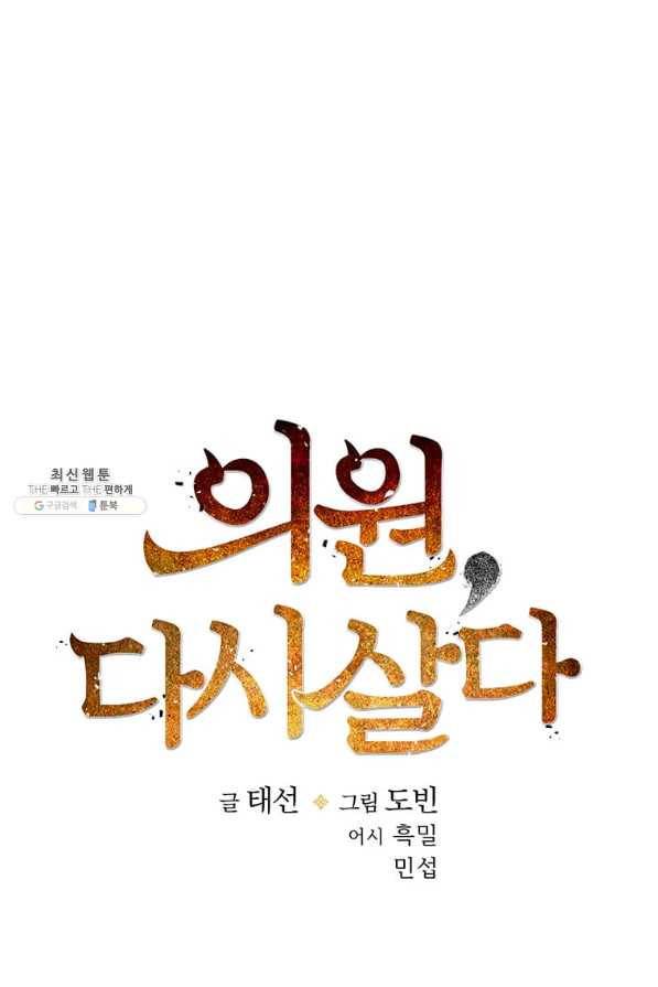 의원, 다시 살다 61화 20