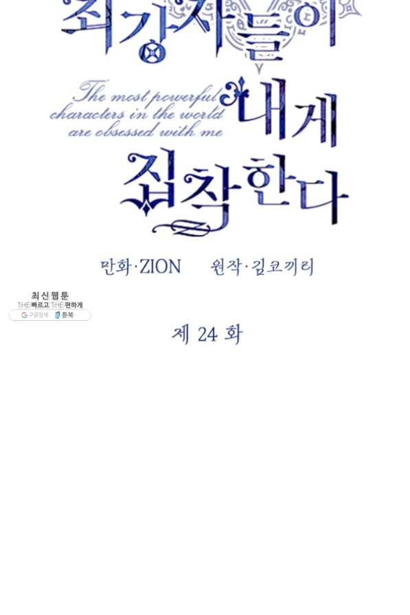 세계관 최강자들이 내게 집착한다 24화 8
