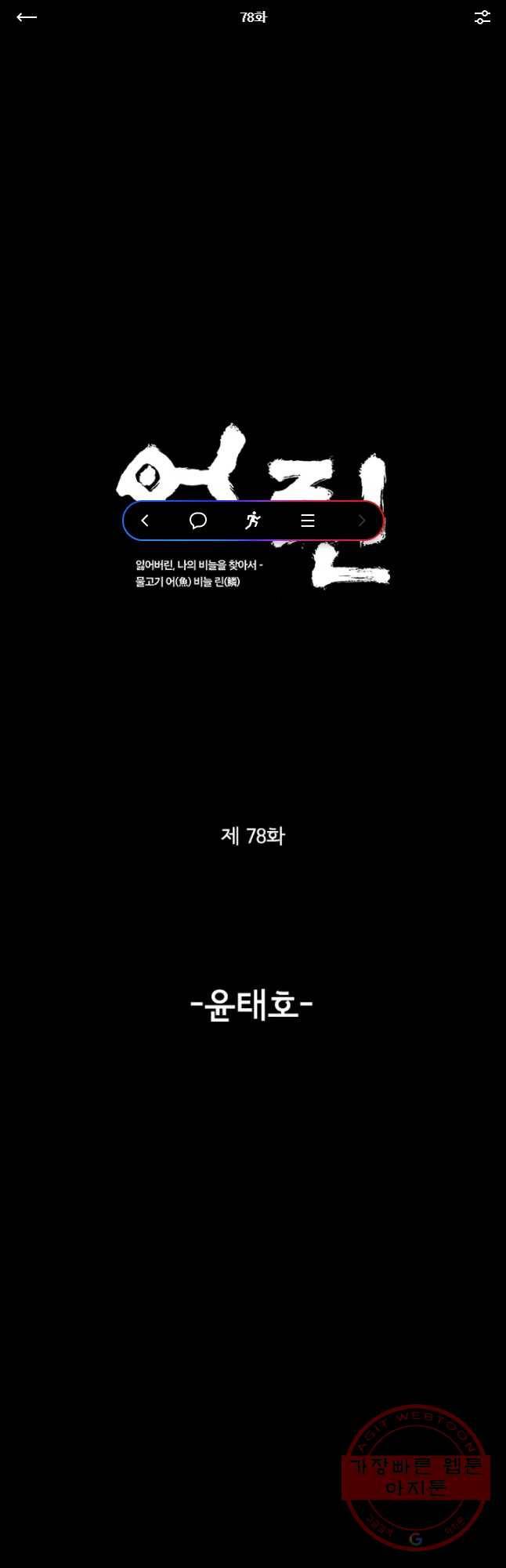 어린(물고기 비늘) 78화 1