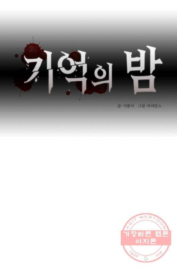기억의 밤 18화 28