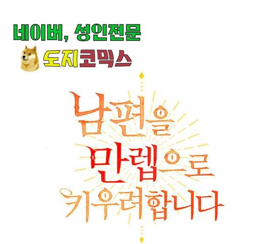 남편을 만렙으로 키우려 합니다 23화 14
