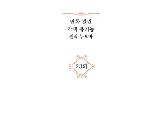 남편을 만렙으로 키우려 합니다 23화 15