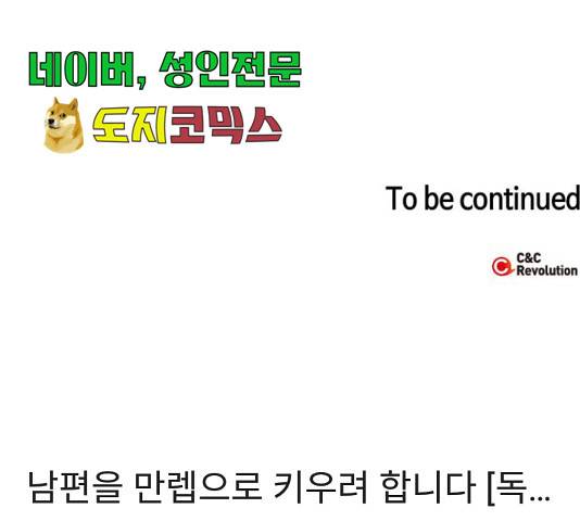 남편을 만렙으로 키우려 합니다 23화 143