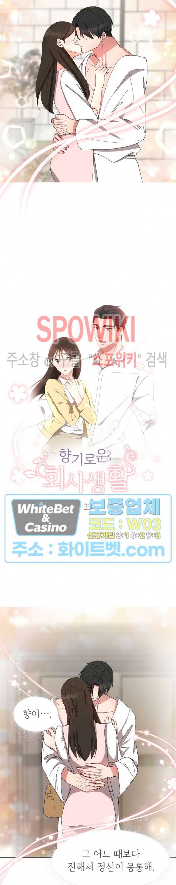 향기로운 회사생활 23화 2