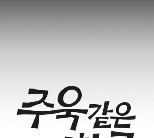 주욱 같은 하루 21화 12