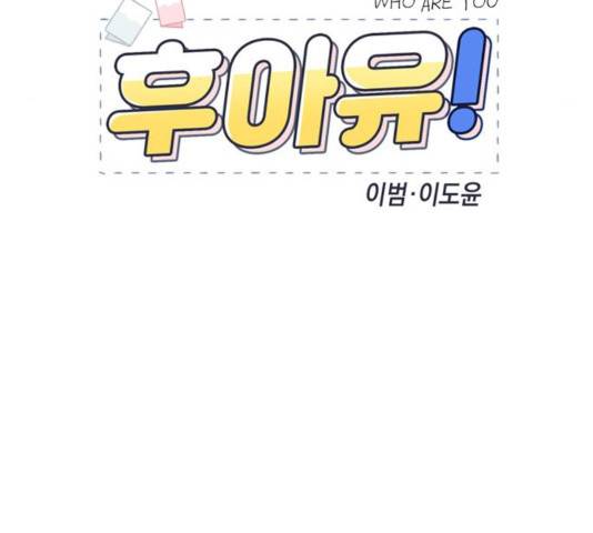 후아유! 61화 16