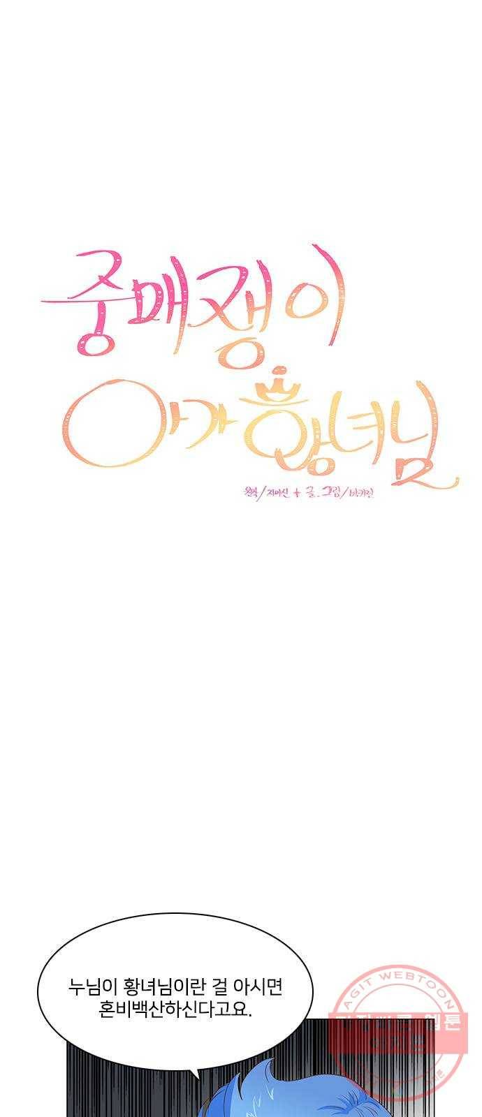 중매쟁이 아가 황녀님 27화 8