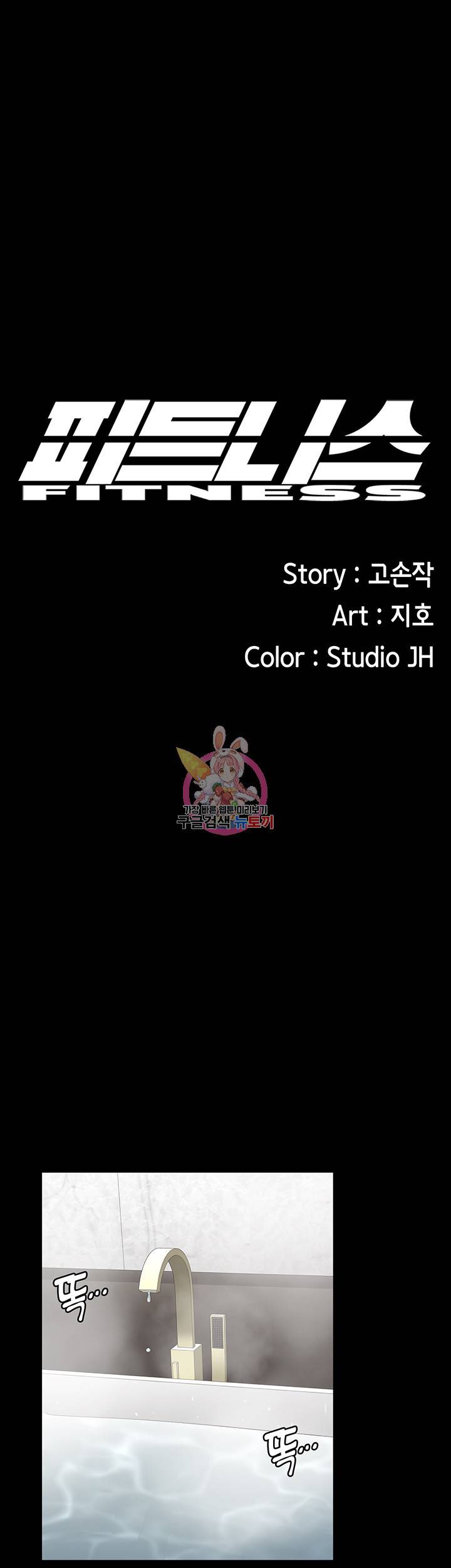 피트니스 99화 1