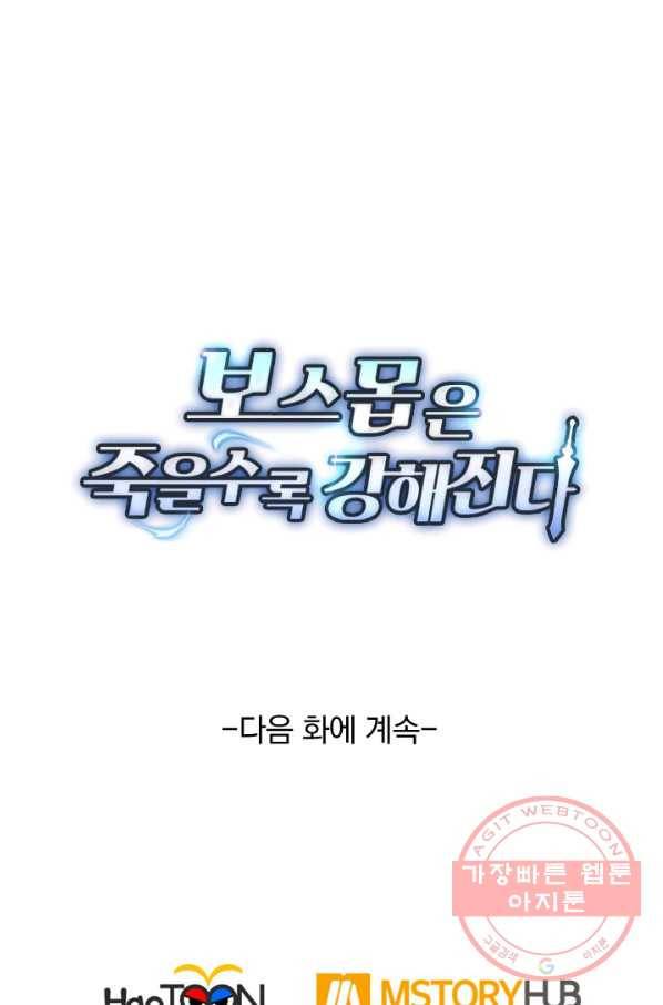 보스몹은 죽을수록 강해진다 104화 53