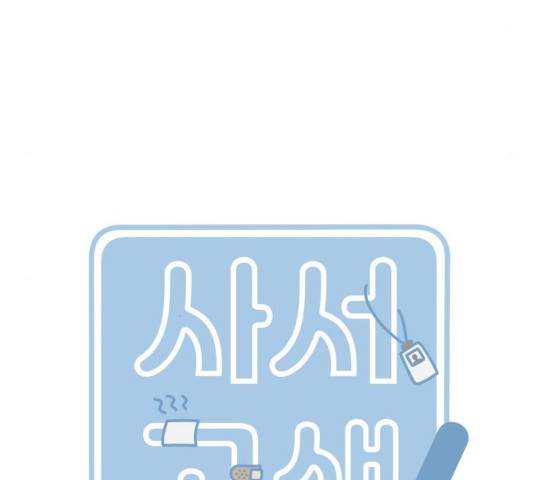 사서고생! 사서고생 7화 67