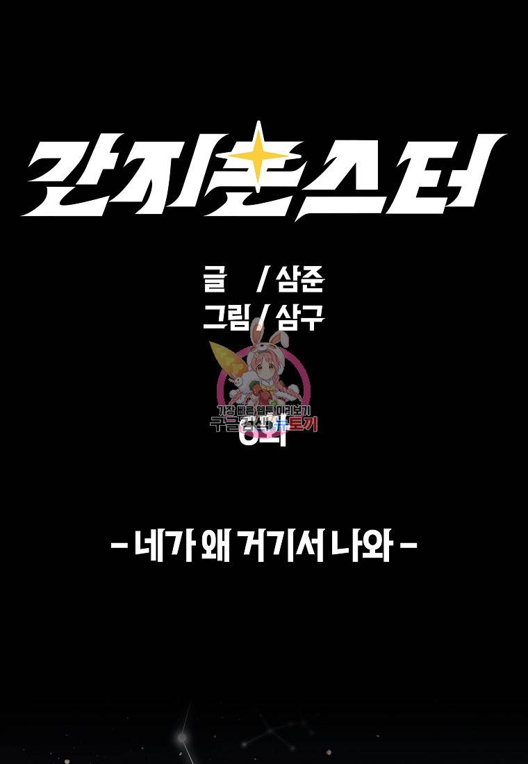 간지몬스터 6화 1
