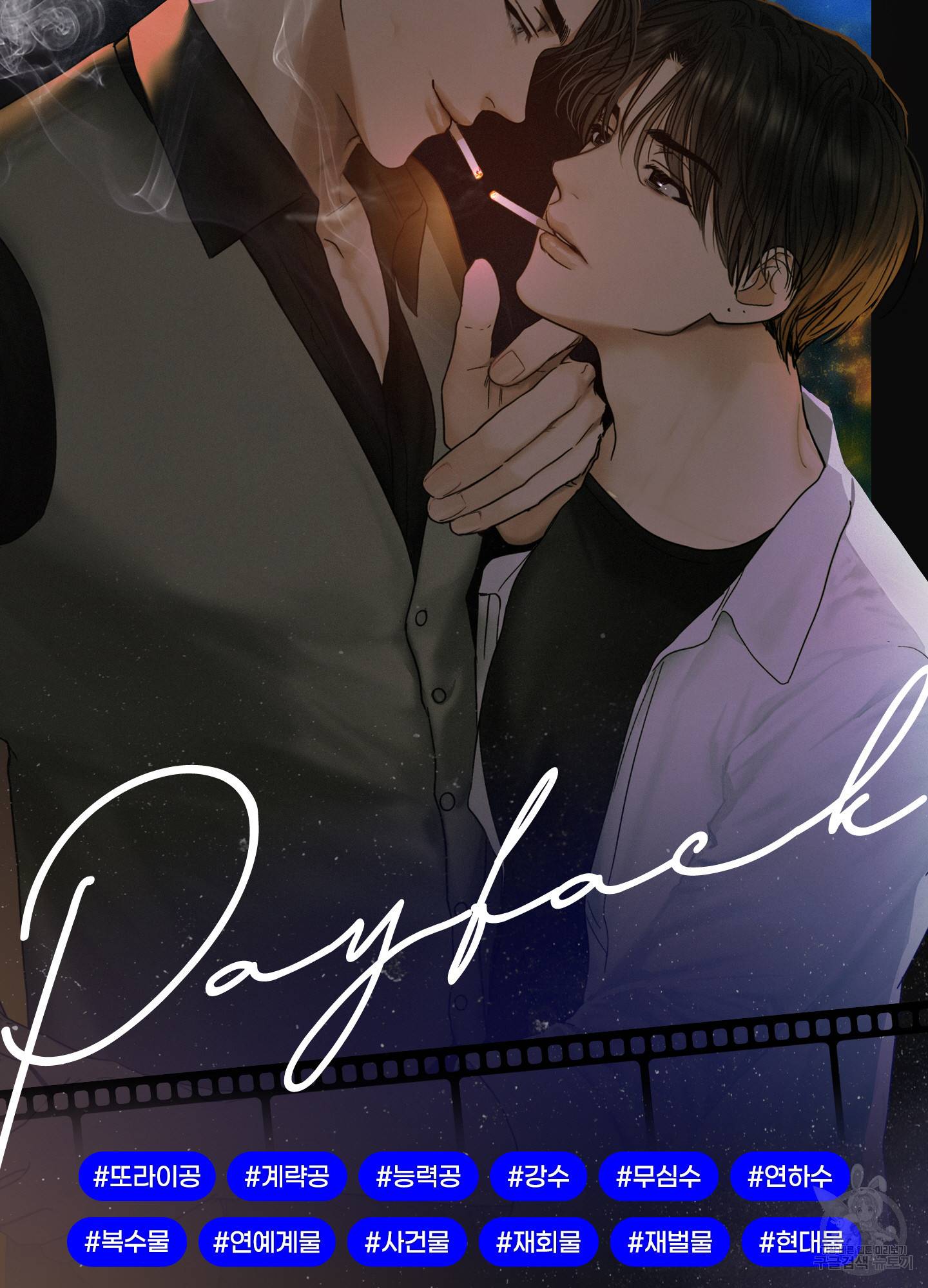 페이백(PAYBACK) 프롤로그 4