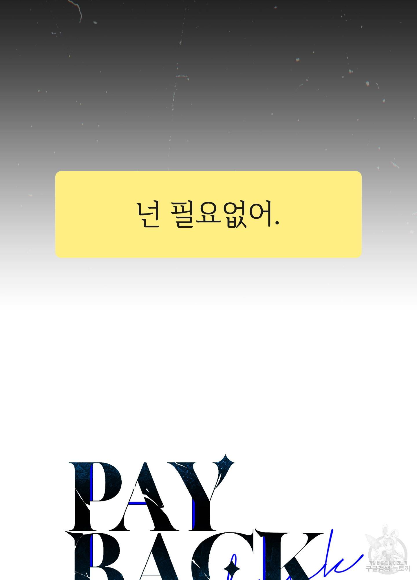 페이백(PAYBACK) 프롤로그 7