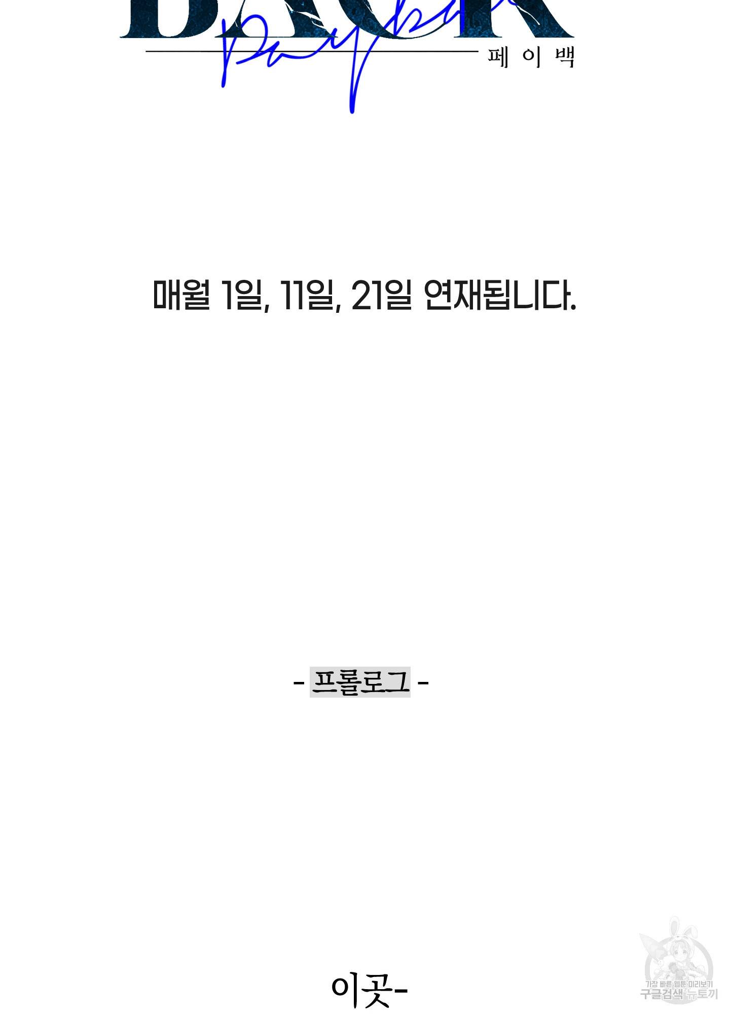 페이백(PAYBACK) 프롤로그 8