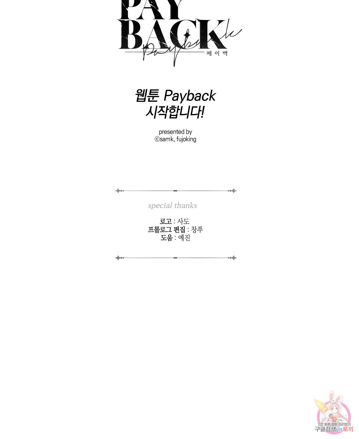 페이백(PAYBACK) 프롤로그 42