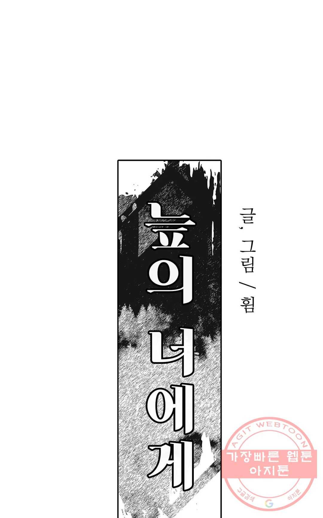 늪의 너에게 19화 2