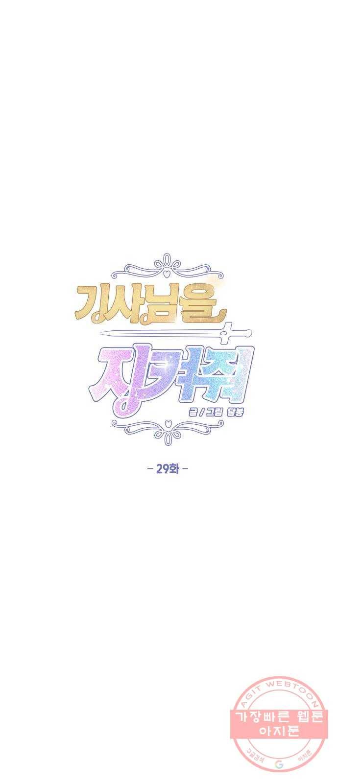 기사님을 지켜줘 29화 1