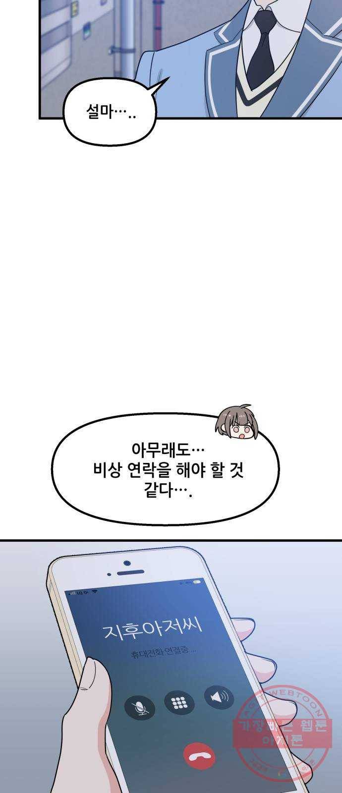 기사님을 지켜줘 29화 8