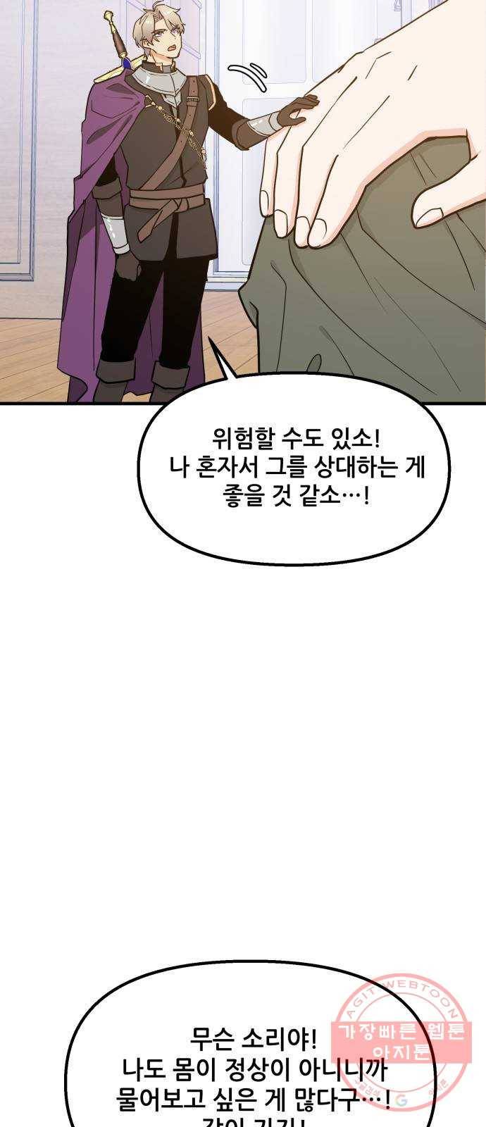 기사님을 지켜줘 29화 45
