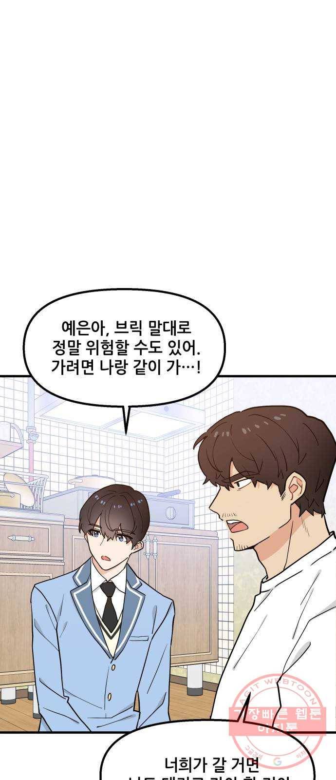 기사님을 지켜줘 29화 47