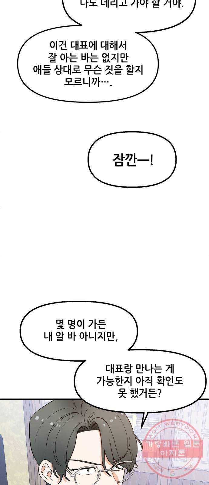 기사님을 지켜줘 29화 48