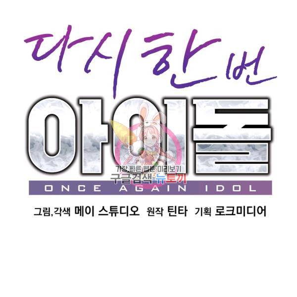 다시 한번 아이돌 26화 1