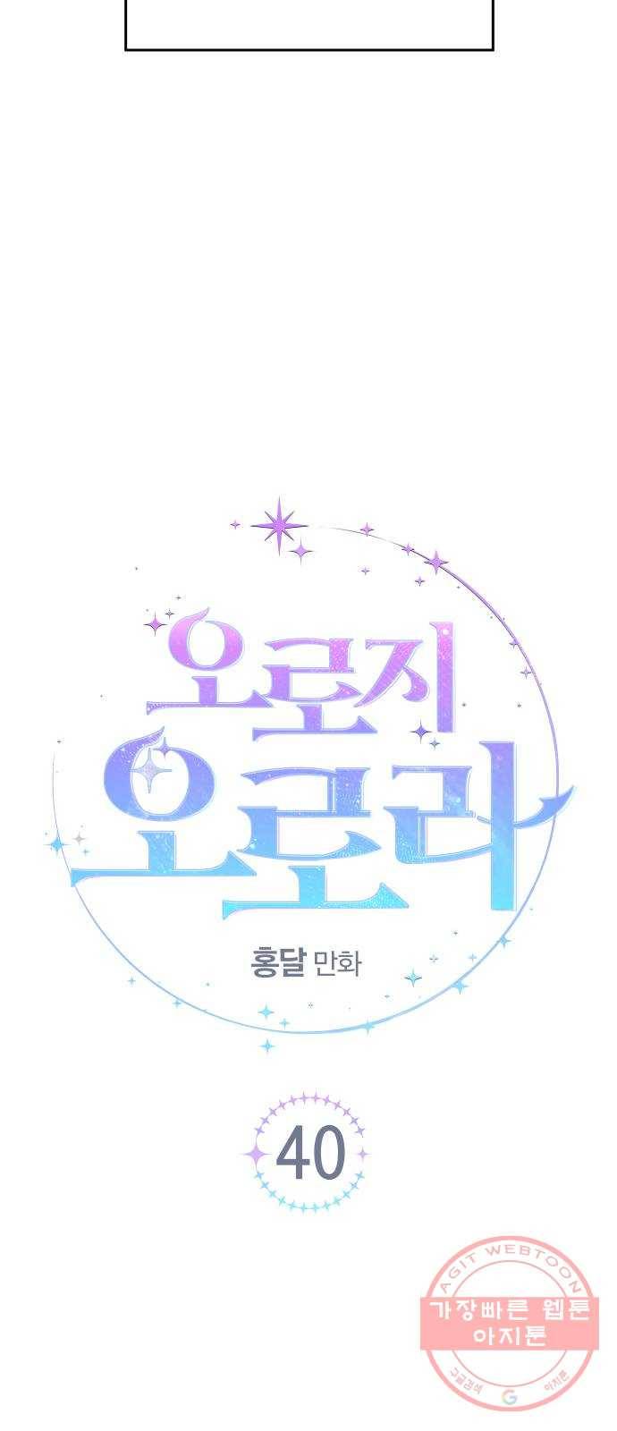 오로지 오로라 40화- 목적 6