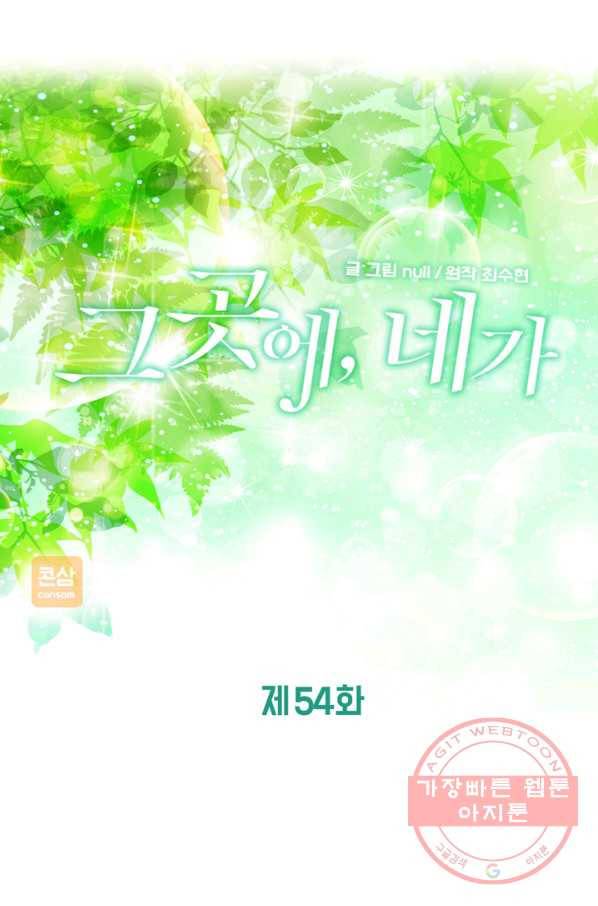 그곳에, 네가 54화 1