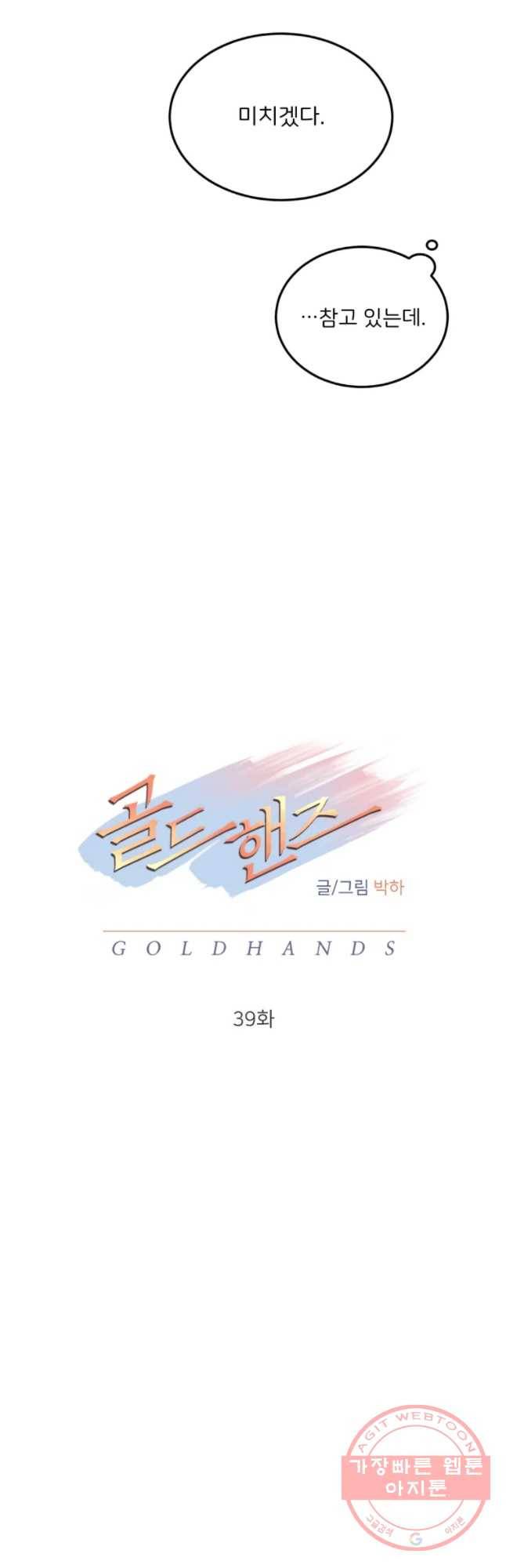 골드핸즈 39화 18