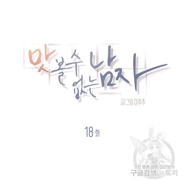 맛볼 수 없는 남자 18화 5
