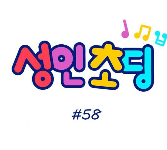 성인초딩 58화 11