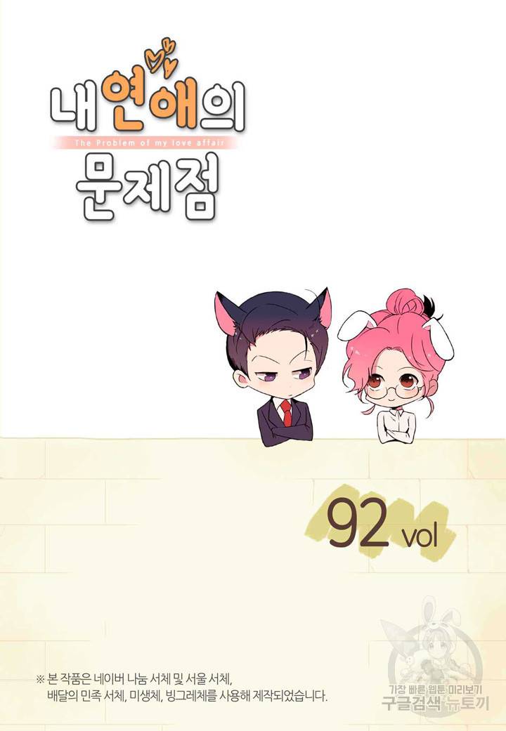 내 연애의 문제점 92화 2