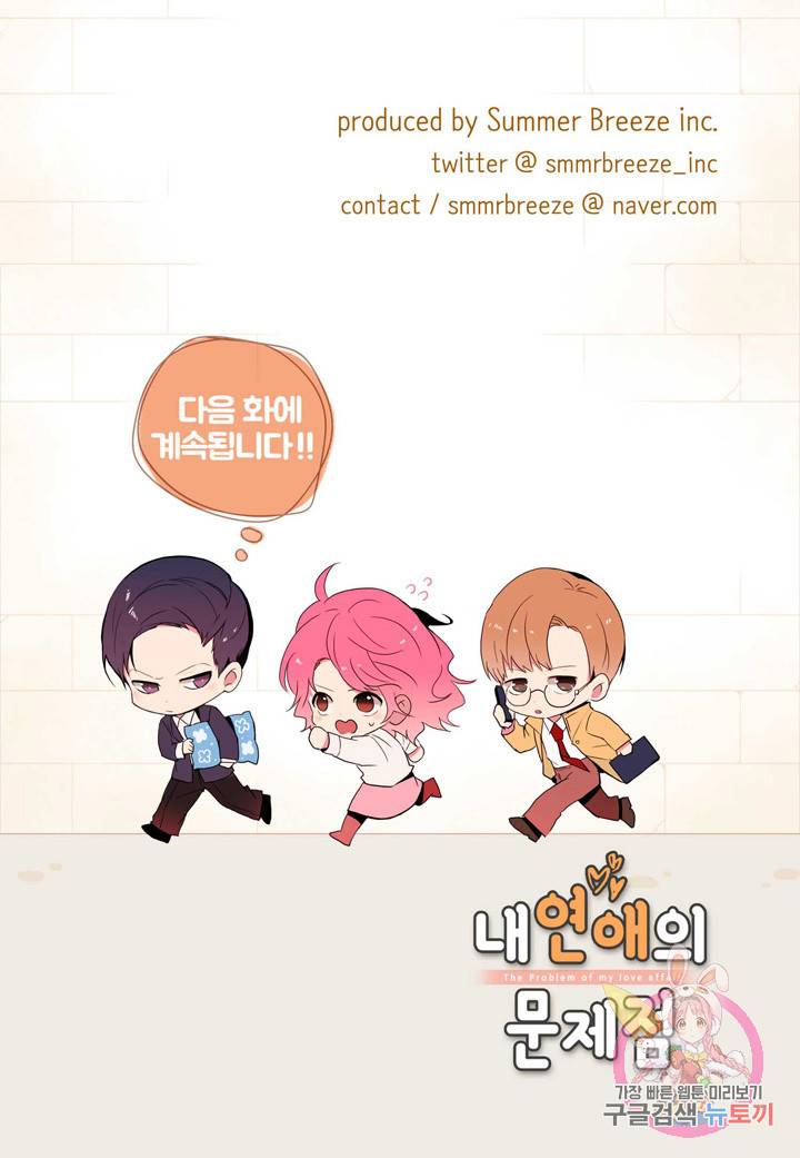 내 연애의 문제점 92화 45