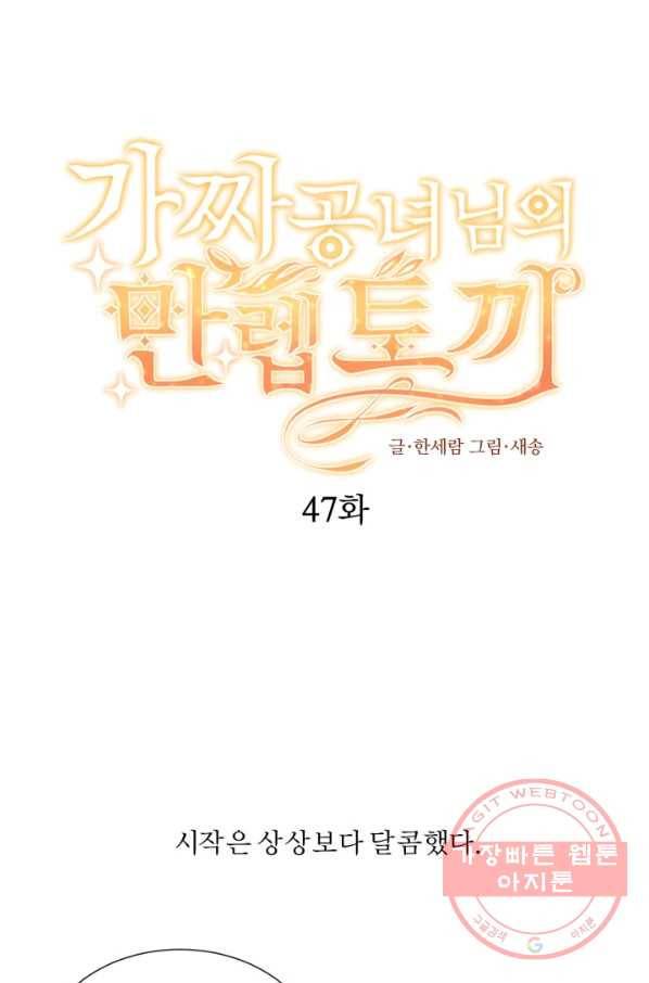 가짜 공녀님의 만렙 토끼 47화 1