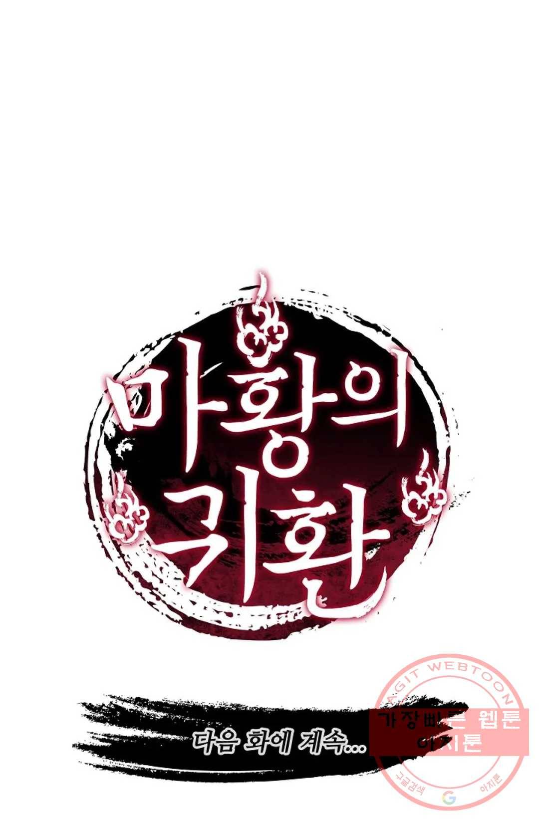 마황의 귀환 205화 100