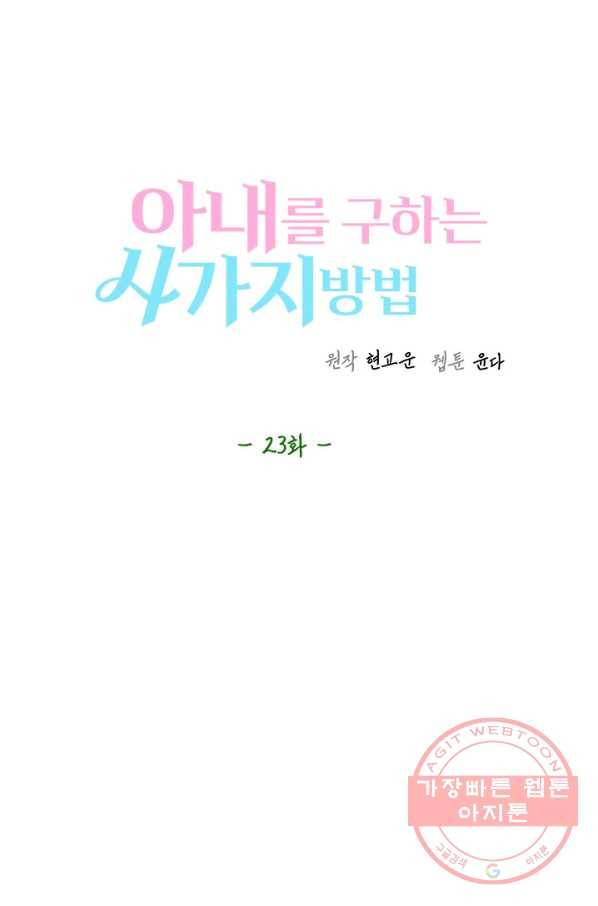 아내를 구하는 4가지 방법 23화 36