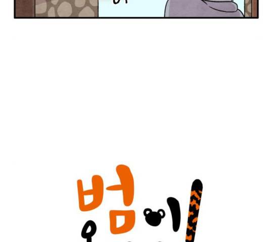 범이올시다! 79화 5