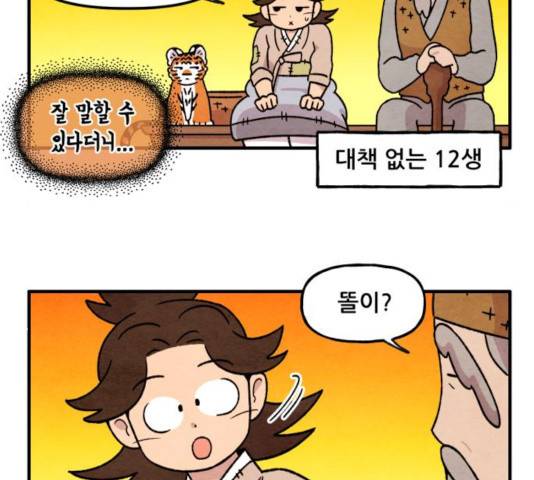 범이올시다! 79화 38