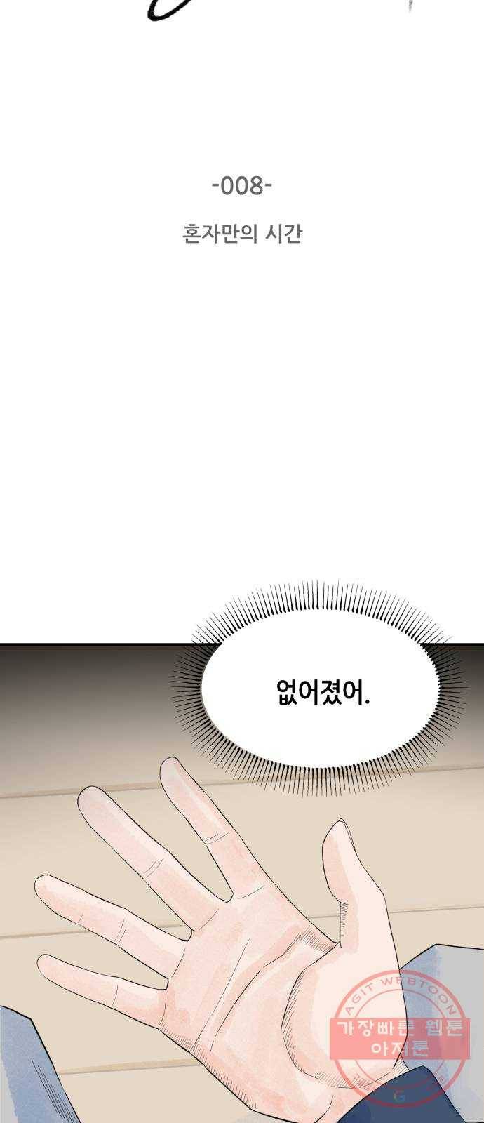 오직, 밝은 미래 8화 : 혼자만의 시간 5